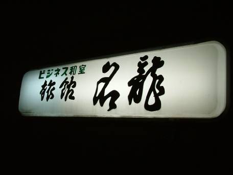 ビジネス和室 名龍 / 1