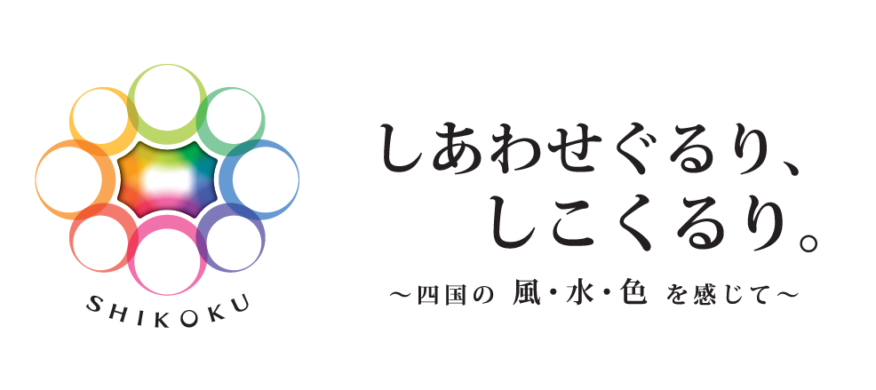 四国デスティネーションキャンペーン開催！【2021年10月1日～2021年12月31日】2479253