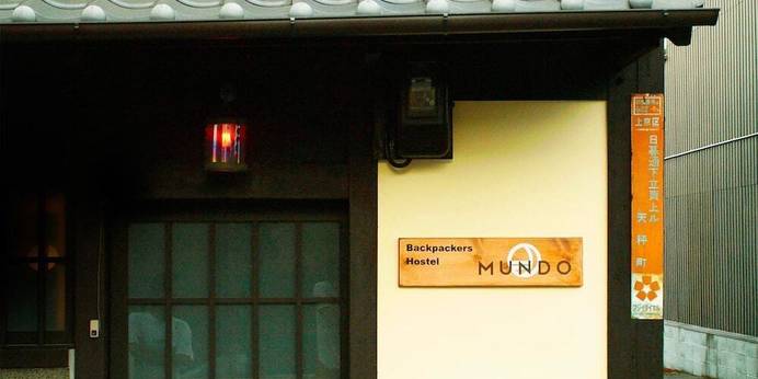 Hostel Mundo(京都府 ゲストハウス・ホステル・ドミトリー) / 1