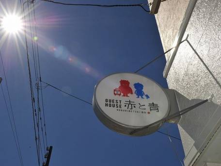 登別ゲストハウス 赤と青 / 4