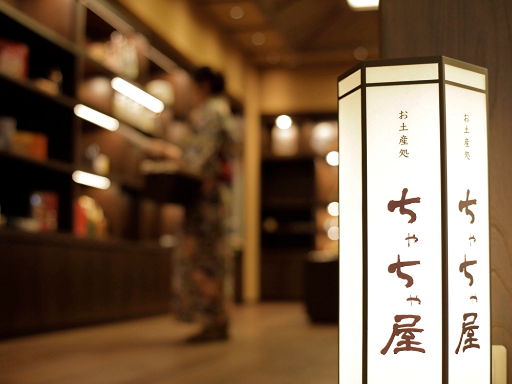 土産処「ちゃちゃ屋」