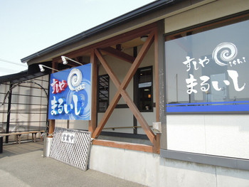 「すしや まるいし」外観 1026901 外観