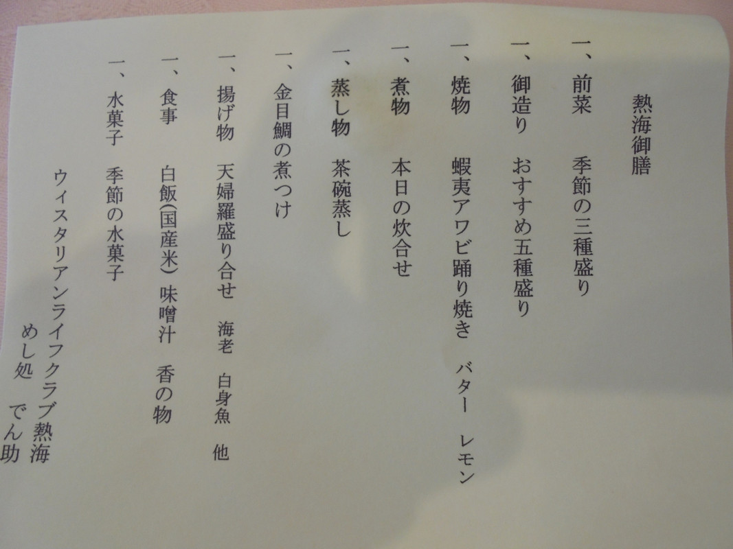 ホテルでの夕食　熱海御膳の品書き