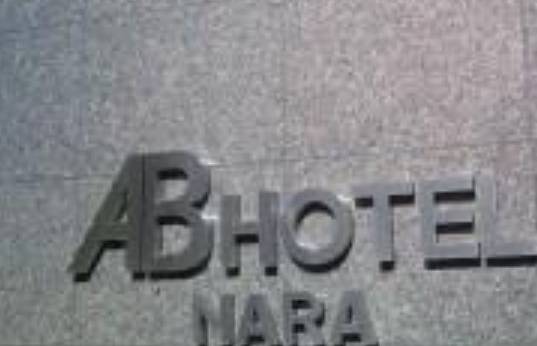 ABホテル奈良（奈良県 ビジネスホテル） / 1