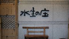 伊豆に創癒の隠れ郷 水生の庄