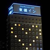東横イン岡山駅西口右（岡山県 ビジネスホテル） / 4