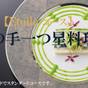 お手軽フレンチ！【山の手一つ星★料理】スタンダードディナー「エトワールコース」と温泉で道後を過ごす♪ | オールドイングランド 道後山の手ホテル