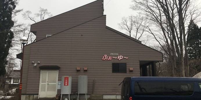 プチハウス ふぉ~ゆ~(新潟県 ペンション) / 1