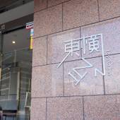 東横イン広島駅スタジアム前（広島県 ビジネスホテル） / 4