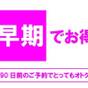 【早期でお得】≪さき楽≫90日前までのご予約でおトクにステイ<朝食付>全室バス・トイレ別 | ニッコースタイル名古屋