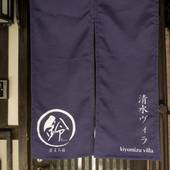 鈴 清水ヴィラ(Rinn Kiyomizu Villa)(京都府 町家) / 2