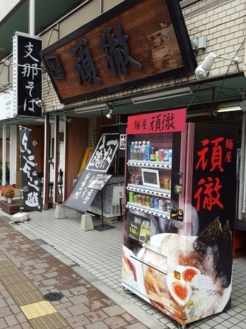 「麺屋 頑徹」外観 808106 201606外観