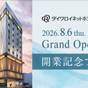 《朝食/和洋ビュッフェ》2026年8月6日松江駅前開業記念プラン!朝食6時15分オープン! | ダイワロイネットホテル八戸