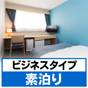 【事前決済がお得!】☆広さが魅力のダブルベッドとツイン客室タイプ☆ベッドは幅の広い140cmタイプ | Hotel M Matsumoto