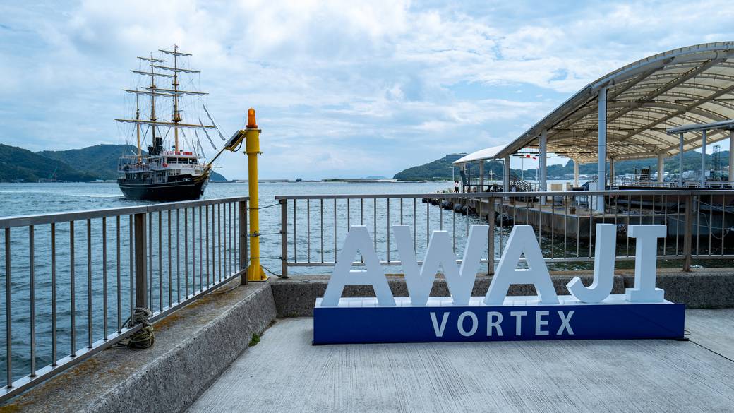 うずしおクルーズの福良港 / 1