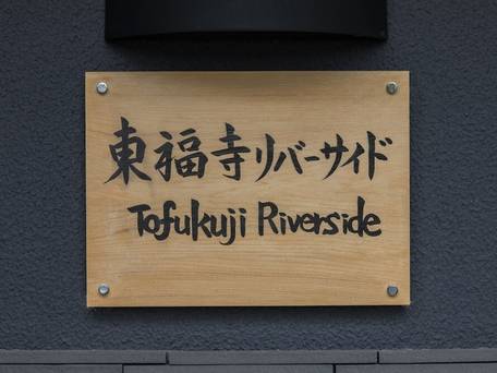 東福寺リバーサイド / 5