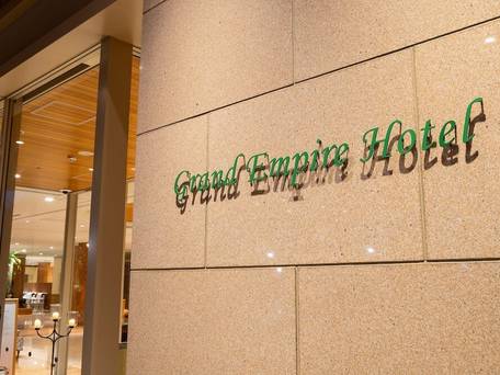 グランドエンパイアホテル / 5