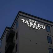 HOTEL TABARD TOKYO（東京都 ビジネスホテル） / 5