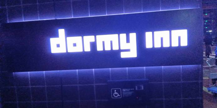 徒士の湯 ドーミーイン上野 御徒町(東京都 ビジネスホテル) / 1