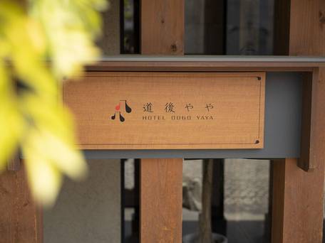 ホテル道後やや / 5