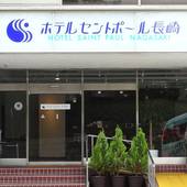 ホテルセントポール長崎（長崎県 シティホテル） / 3