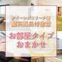 露天風呂付客室【お部屋おまかせ】源泉かけ流し温泉を楽しめるお部屋<お食事はバイキング> | 那須温泉 ホテルサンバレー那須