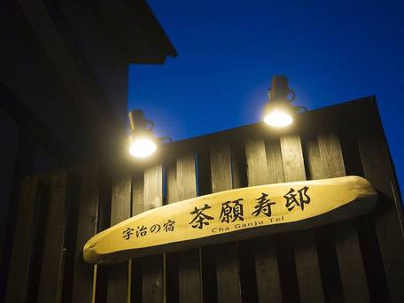 宇治の宿 茶願寿邸 / 5