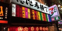 女性も入りやすい！安くて美味い恵比寿の「恵比寿横丁」