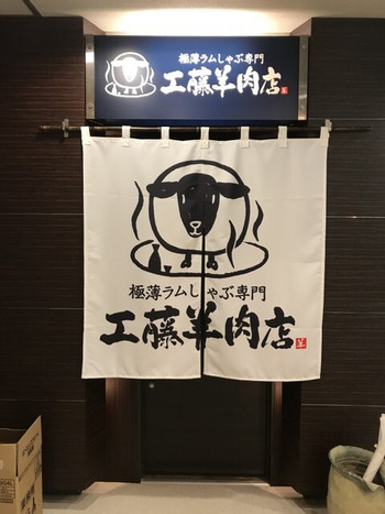 「極薄ラムしゃぶ専門 工藤羊肉店」 外観 81048086 