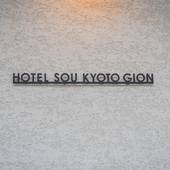 Hotel Sou Kyoto Gion(京都府 ビジネスホテル) / 4