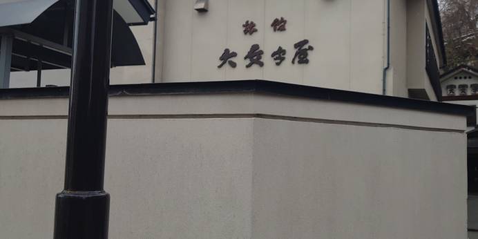 赤湯温泉 旅館 大文字屋（山形県 旅館） / 1