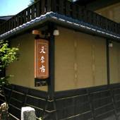 旅館 元奈古（京都府 旅館） / 5