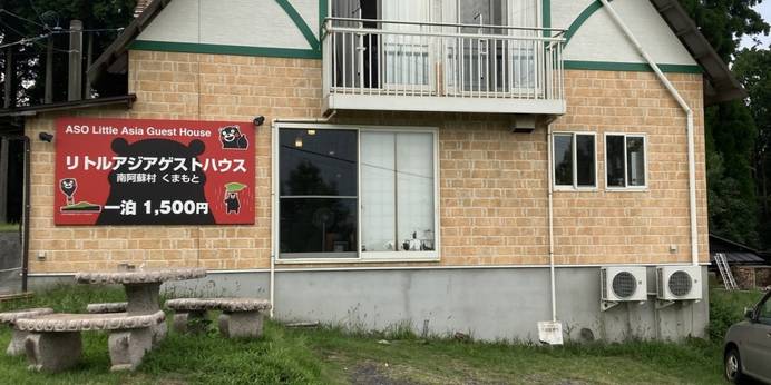 熊本ゲストハウス リトルアジア（熊本県 ペンション） / 1