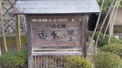 養老温泉 滝元館 遊季の里