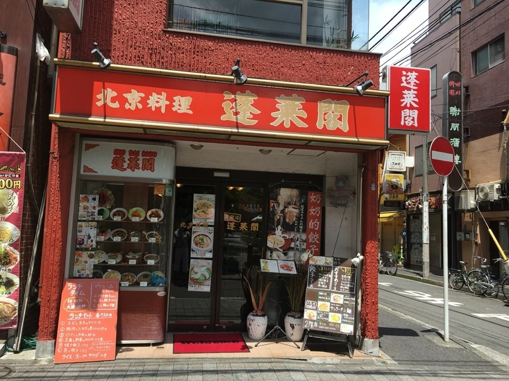 「蓬莱閣」外観 784805 