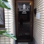 バックパッカーズミニハウス（東京都 ゲストハウス・ホステル・ドミトリー） / 5