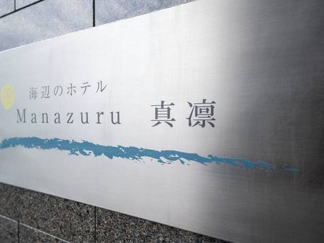 Manazuru 真凛ホテル / 2