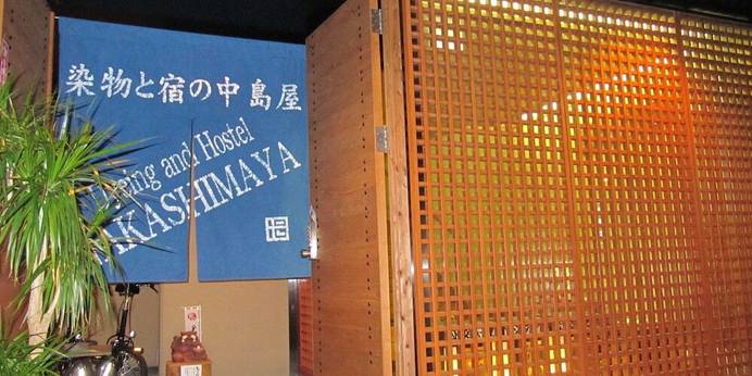 染物と宿の中島屋（熊本県 ゲストハウス・ホステル・ドミトリー） / 1