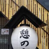 憩の家(京都府 民宿) / 3