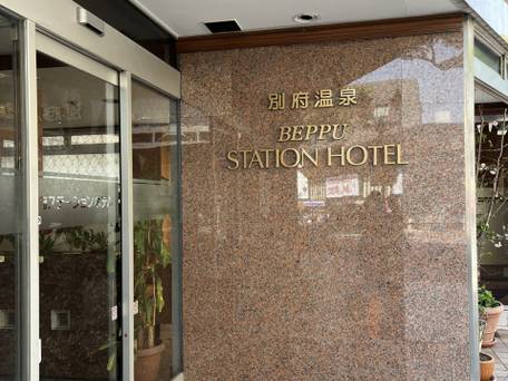 別府温泉 別府ステーションホテル / 1