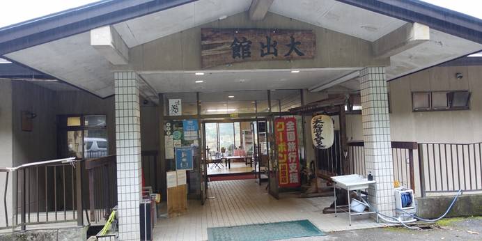 塩原温泉 大出館（栃木県 旅館） / 1