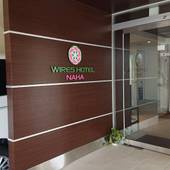 ワイヤーズホテルNAHA（沖縄県 別荘・ヴィラ・コンドミニアム） / 3