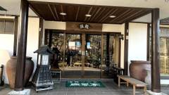 草津温泉 湯籠りの里 緑風亭