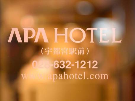 アパホテル 宇都宮駅前 / 3