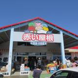 産直淡路島「赤い屋根」（サンチョクアワジシマアカイヤネ）
