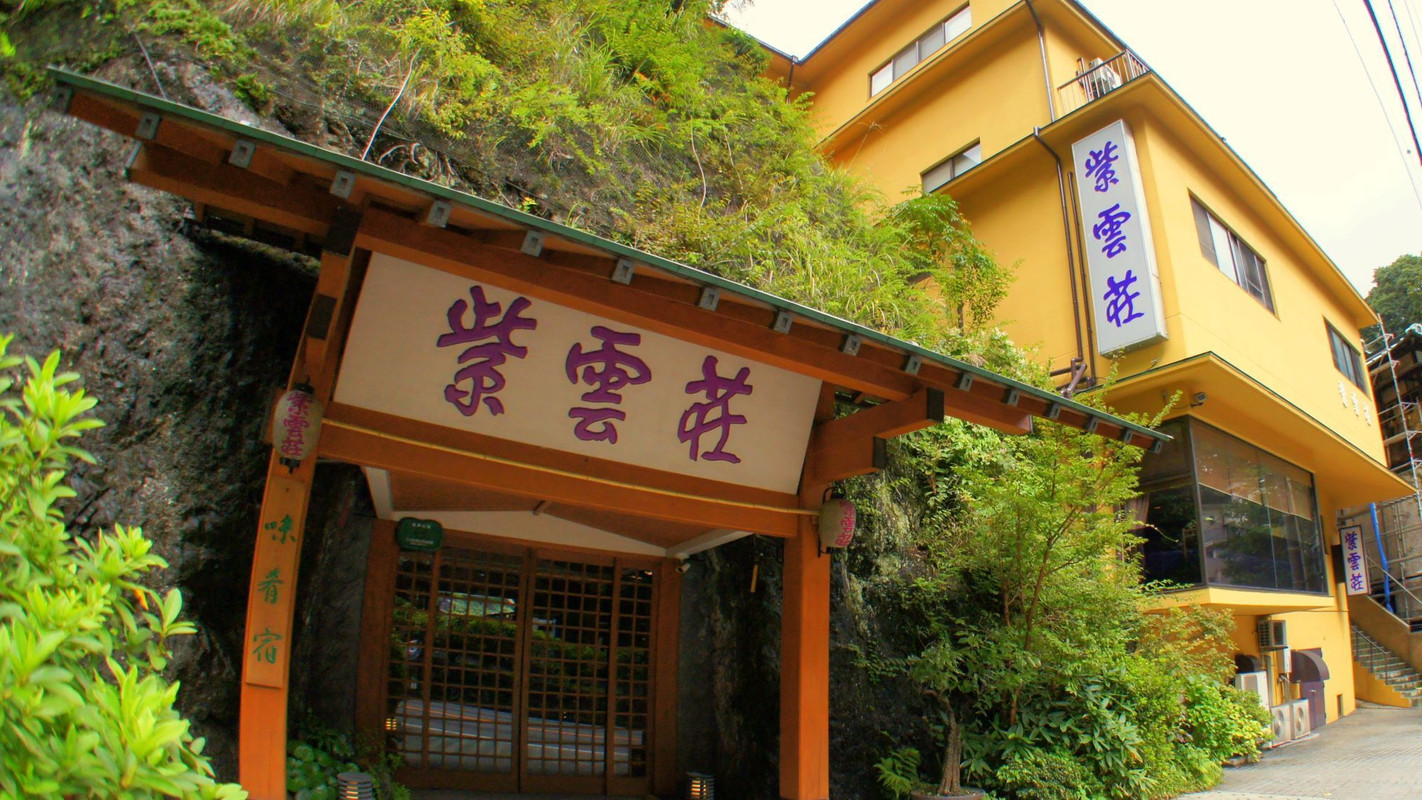 箱根温泉 鶴井の宿 紫雲荘（ハコネオンセン　カクイノヤド　シウンソウ） / 1