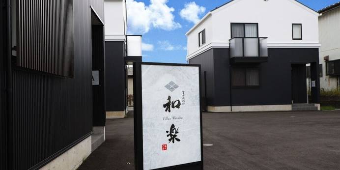 ヴィラス和楽（山梨県 別荘・ヴィラ・コンドミニアム） / 1