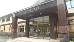 十勝岳温泉 カミホロ荘