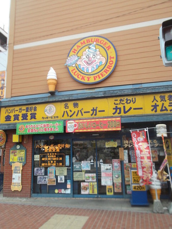 「ラッキーピエロ 函館駅前店」外観 1041728 ラッキーピエロ 函館駅前店