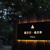 軽井沢森四季VILLA（長野県 別荘・ヴィラ・コンドミニアム） / 2
